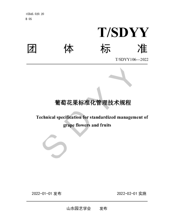 TSDYY 106-2022 葡萄花果标准化管理技术规程