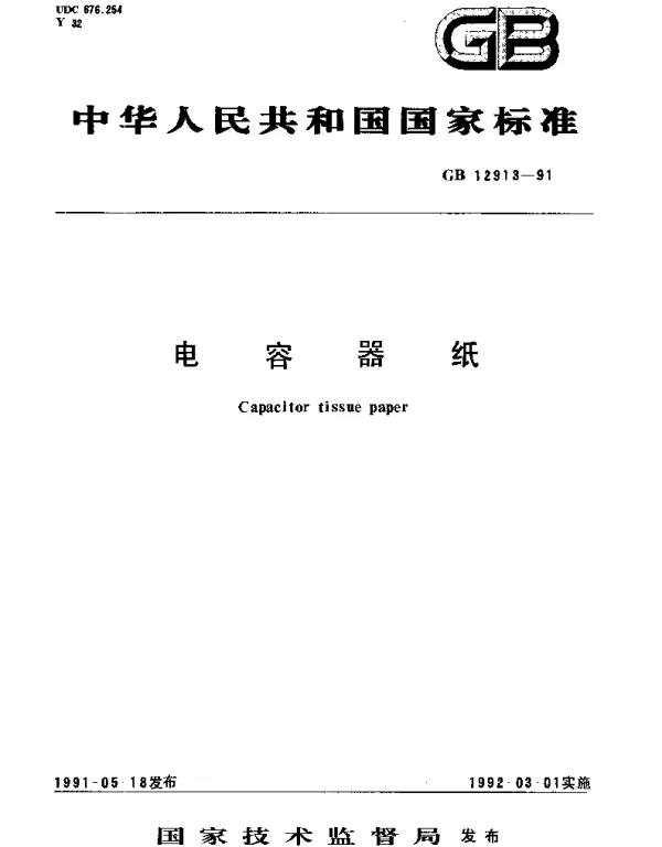 GBT 12913-1991 电容器纸
