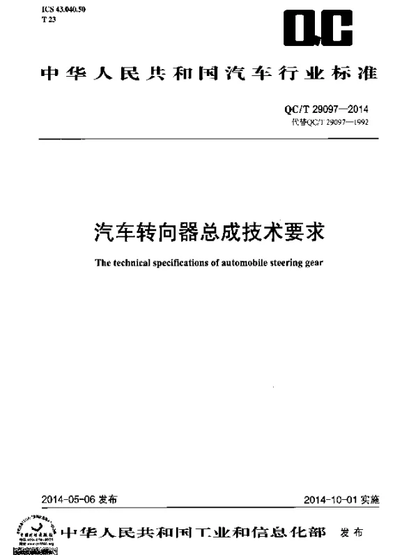 QCT 29097-2014 汽车转向器总成技术要求