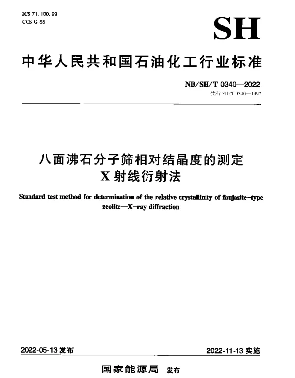NBSHT 0340-2022 八面沸石分子筛相对结晶度的测定 X射线衍射法