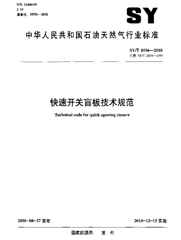 SYT 0556-2010 快速开关盲板技术规范