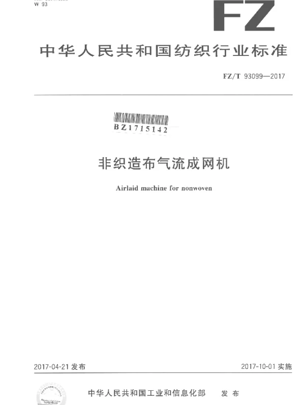 FZT 93099-2017 非织造布气流成网机