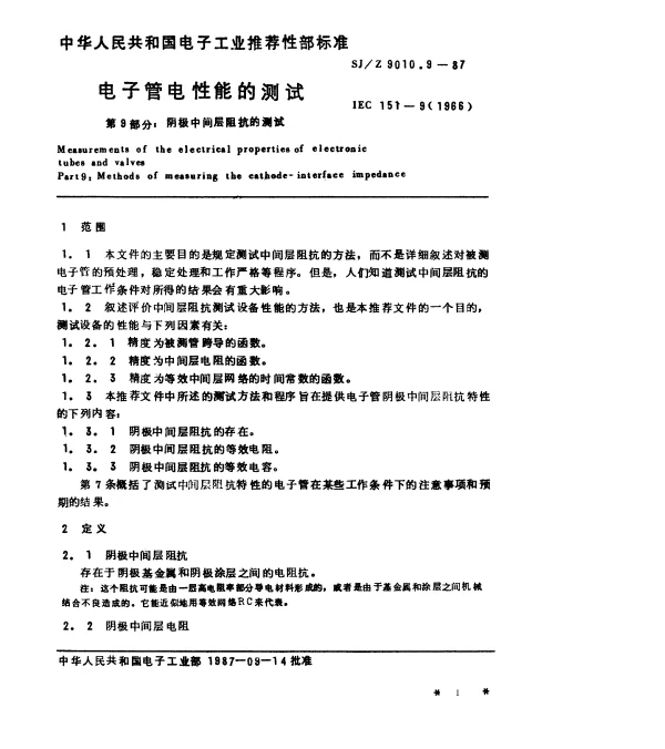 SJZ 9010.9-1987 电子管电性能的测试 第9部分：阴极中间层阻抗的测试
