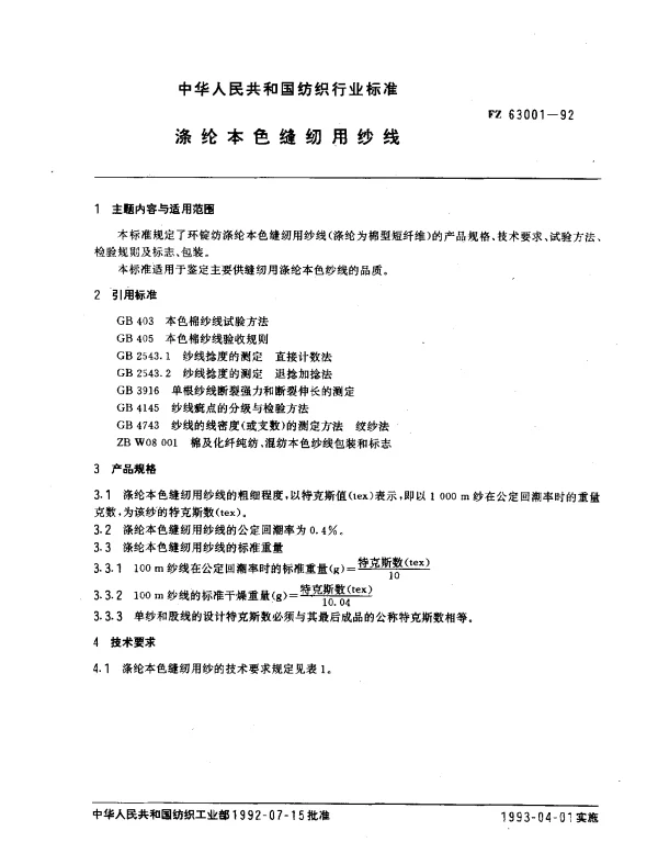 FZ 63001-1992 涤纶本色缝纫用纱线