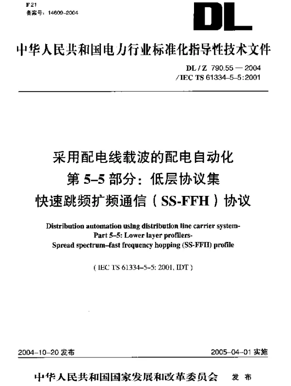 DLZ 790.55-2004 采用配电线载波的配电自动化.第5-5部分：低层协议集.快速跳频扩频通信(SS-FFH)协议