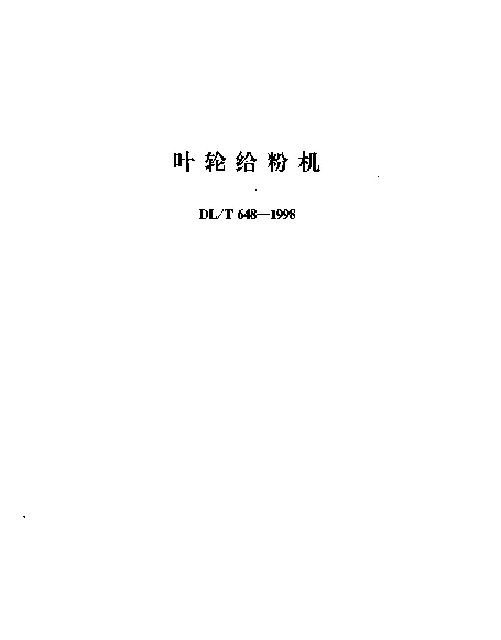 DLT 648-1998 叶轮给粉机