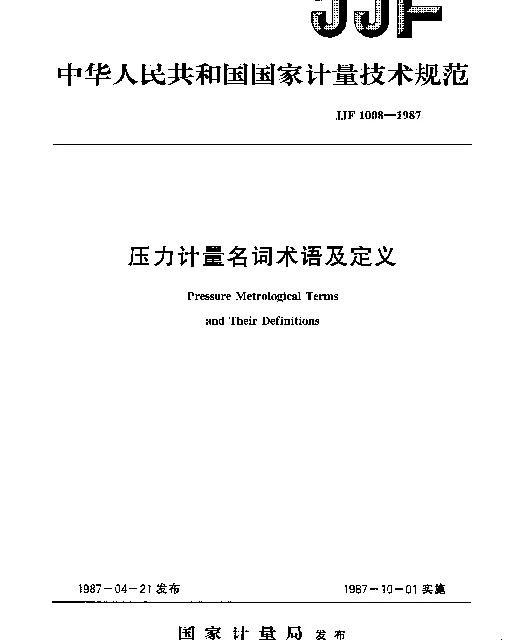 JJF 1008-1987 压力计量名词术语及定义