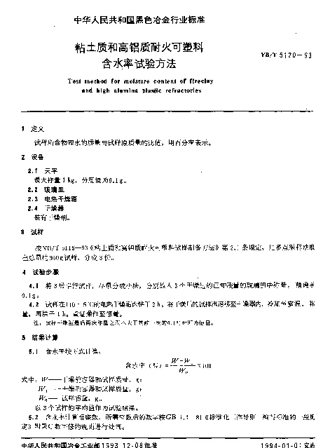 YBT 5120-1993 粘土质和高铝质耐火可塑料含水率试验方法