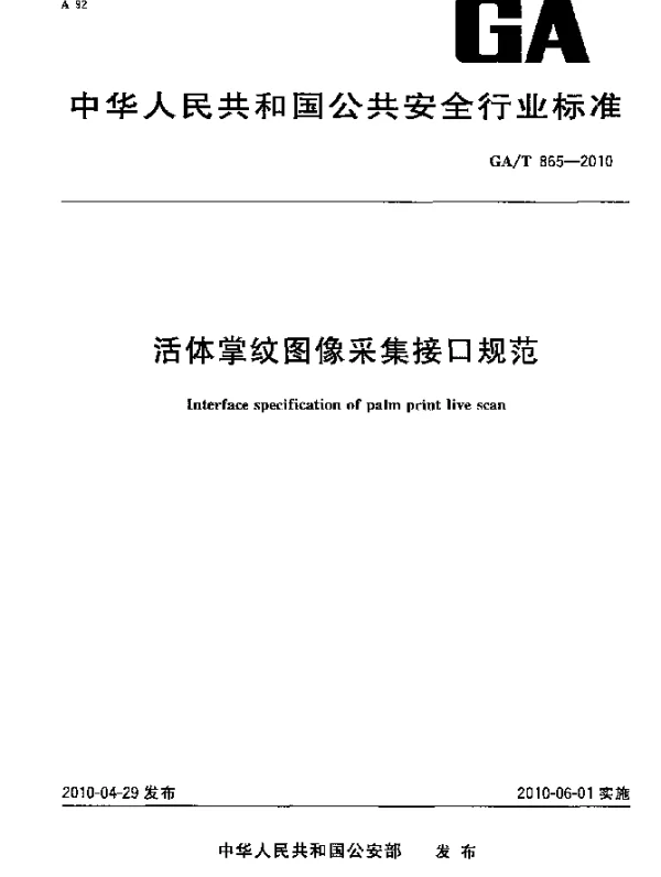 GAT 865-2010 活体掌纹图像采集接口规范