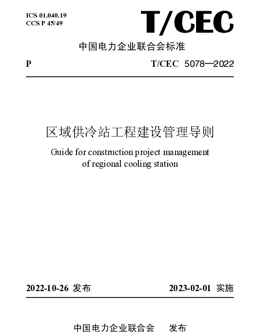 TCEC 5078-2022 区域供冷站工程建设管理导则