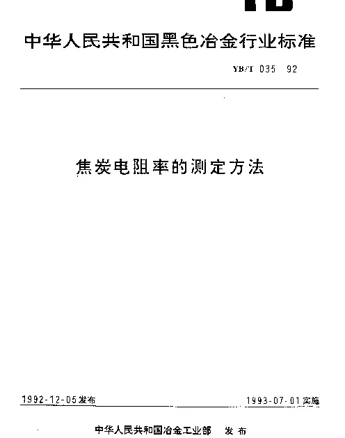 YBT 035-1992 焦炭电阻率的测定方法
