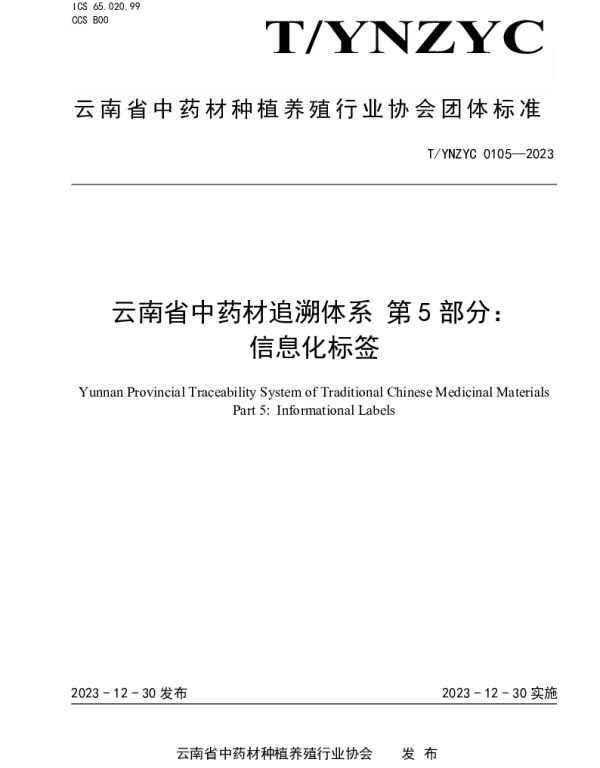TYNZYC 0105-2023 云南省中药材追溯体系 第5部分： 信息化标签