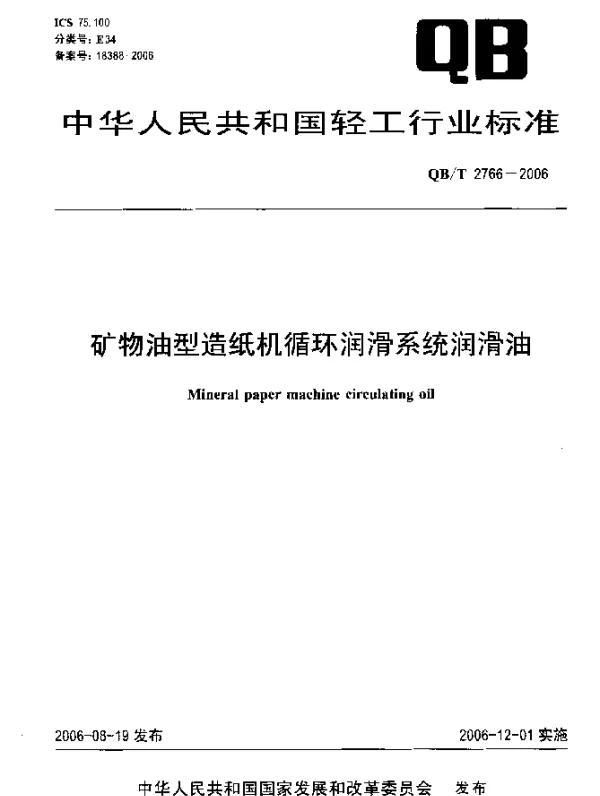 QBT 2766-2006 矿物油型造纸机循环润滑系统润滑油