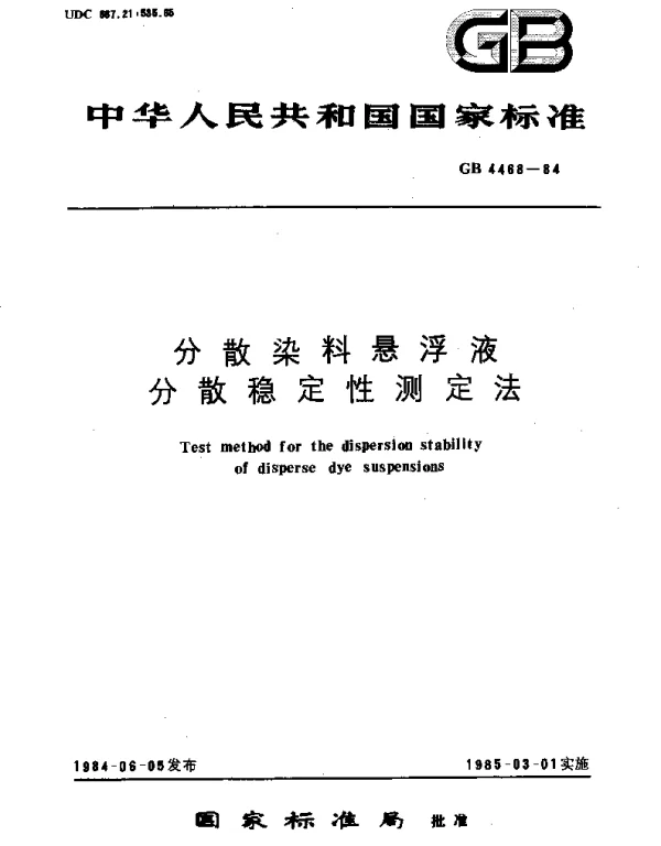 GBT 4468-1984 分散染料悬浮液分散稳定性测定法