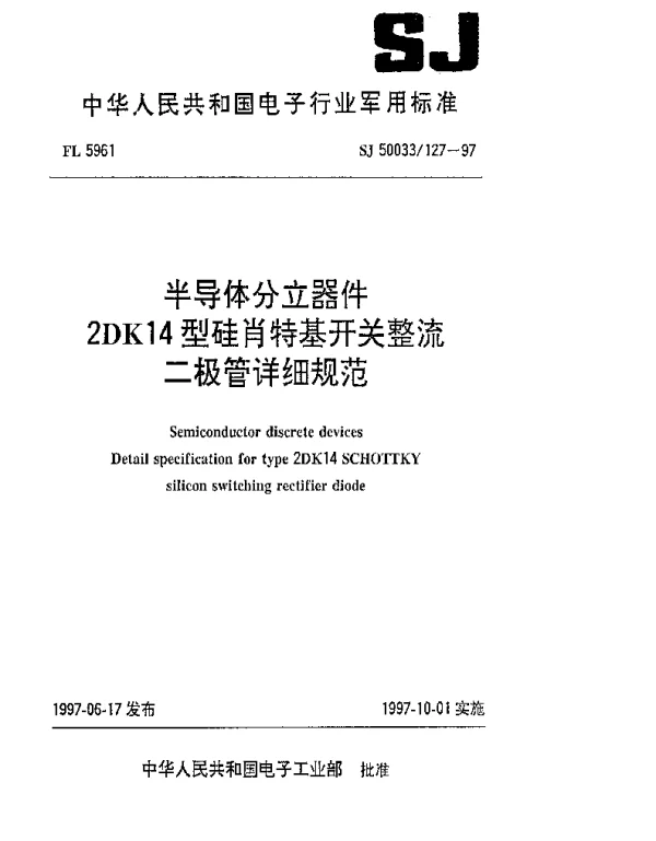 SJ 50033127-1997 半导体分立器件 2DK14型硅肖特基开关整流二极管详细规范