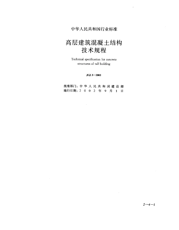 JGJ 3-2002 高层建筑混凝土结构技术规程