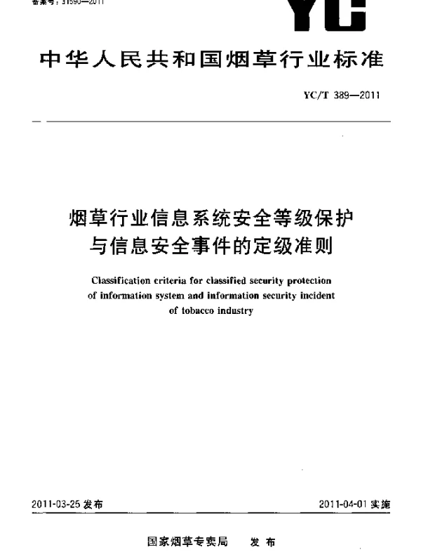 YCT 389-2011 烟草行业信息系统安全等级保护与信息安全事件的定级准则