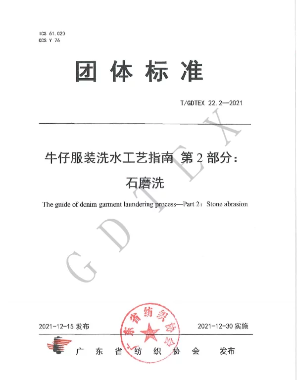 TGDTEX 22.2-2021 牛仔服装洗水工艺指南 第2部分：石磨洗