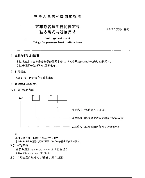 GBT 12430-1990 客车乘客扶手杆的固定件基本型式与规格尺寸