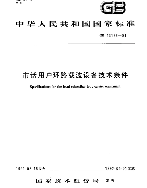 GBT 13136-1991 市话用户环路载波设备技术条件