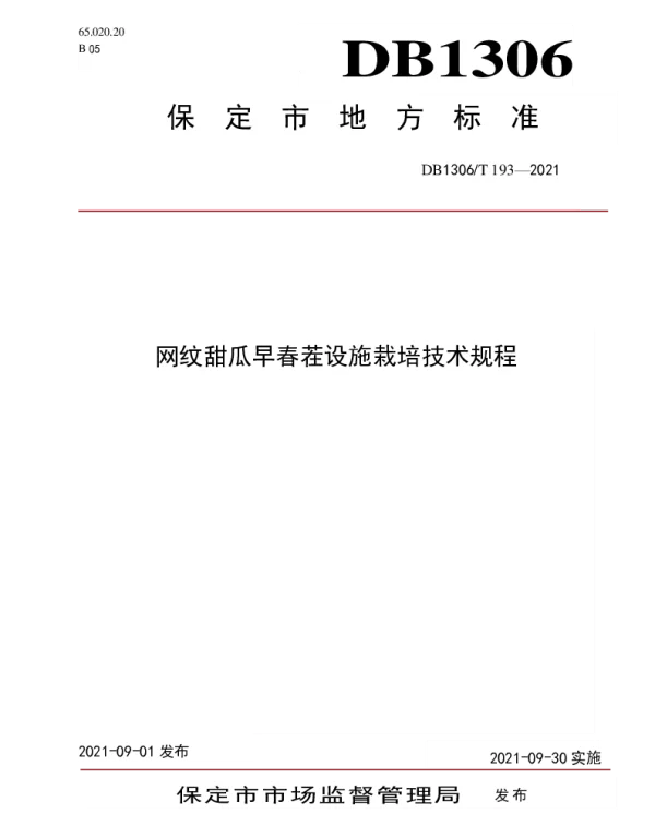 DB1306T 193 -2021 网纹甜瓜设施生产技术规程