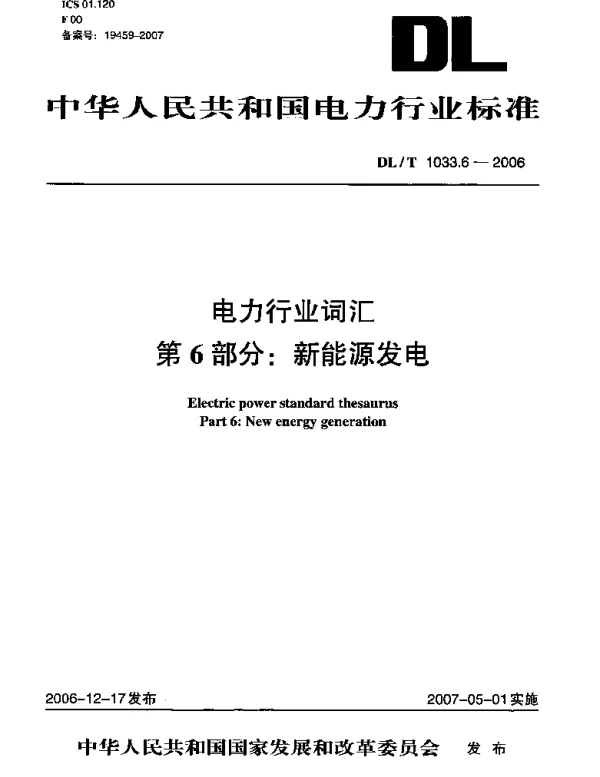 DLT 1033.6-2006 电力行业词汇　第6部分：新能源发电