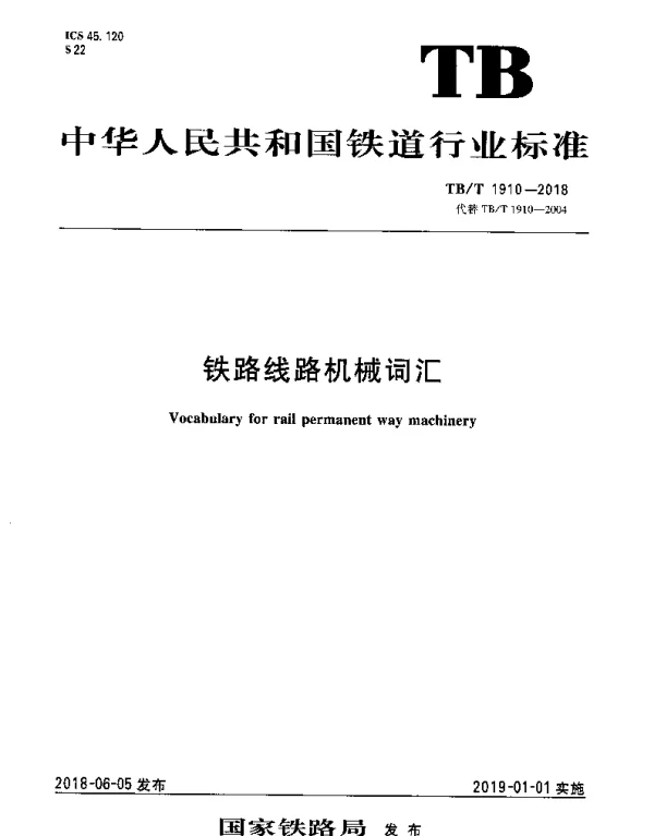 TBT 1910-2018 铁路线路机械词汇
