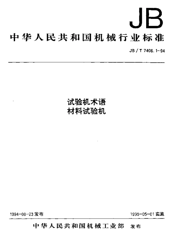 JBT 7406.1-1994 试验机术语.材料试验机