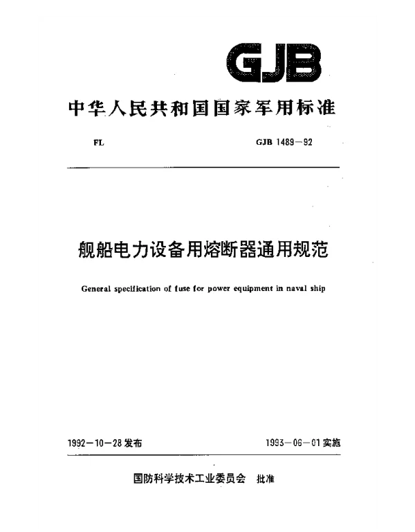 GJB1489-1992舰船电力设备用熔断器通用规范