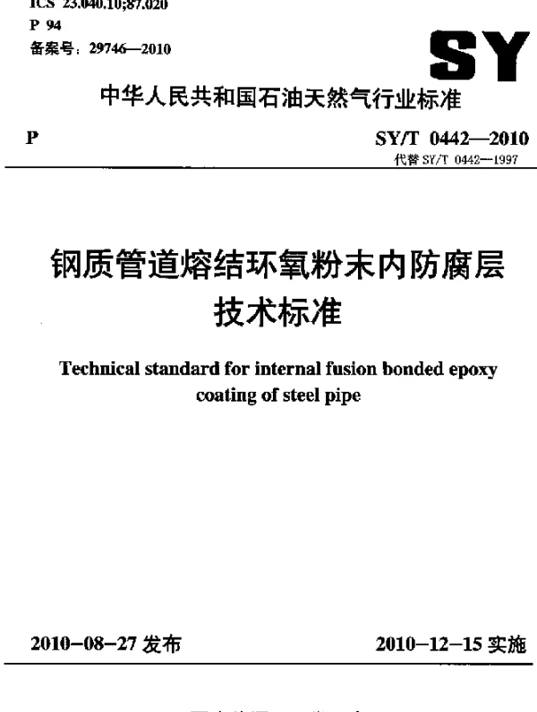 SYT 0442-2010 钢制管道熔结环氧粉末内防腐层技术标准