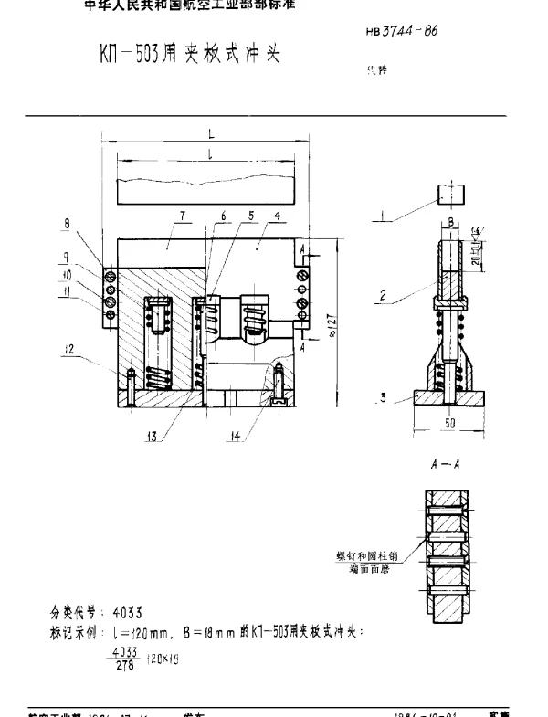 HB 3744-1986 KΠ-503用夹板式冲头