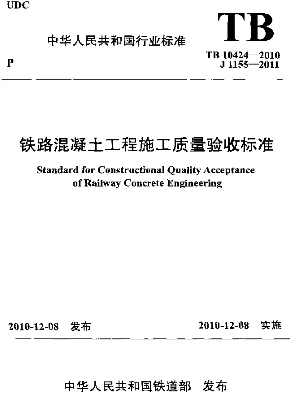 TB 10424-2010 铁路混凝土工程施工质量验收标准