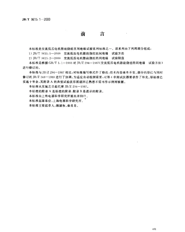 JBT 9615.1-2000 交流低压电机散嵌绕组匝间绝缘.试验方法