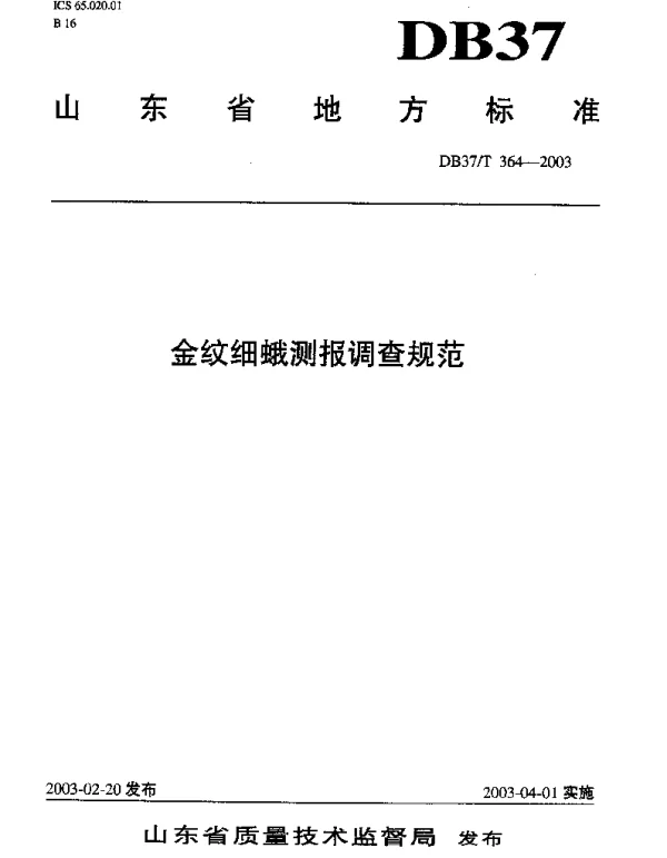 DB37T 364-2003 金纹细蛾测报调查规范
