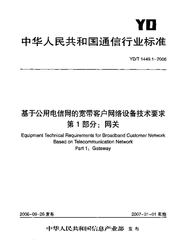 YDT 1449.1-2006 基于公用电信网的宽带客户网络设备技术要求.第1部分：网关