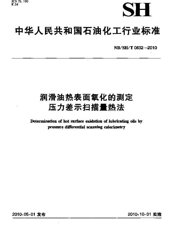 NBSHT 0832-2010 润滑油热表面氧化的测定.压力差示扫描量热法