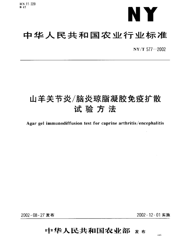 NYT 577-2002 山羊关节炎脑炎琼脂凝胶免疫扩散试验方法