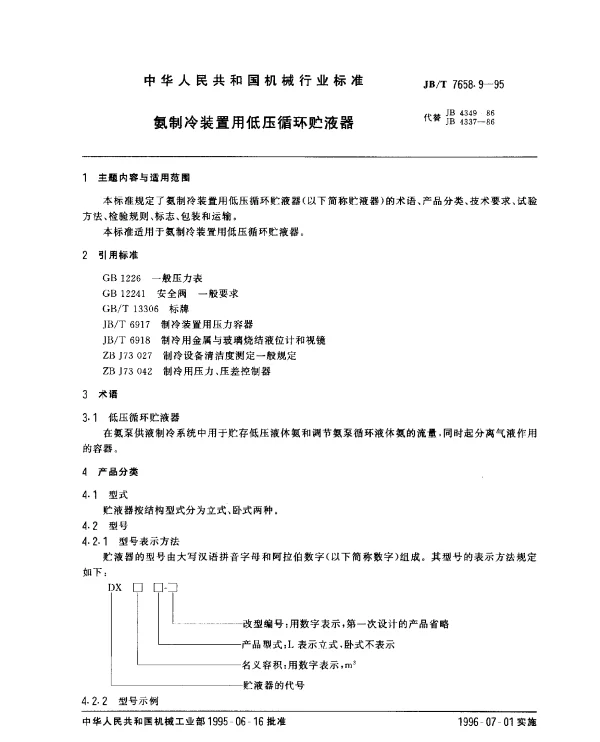 JBT 7658.9-1995 氨制冷装置用低压循环贮液器