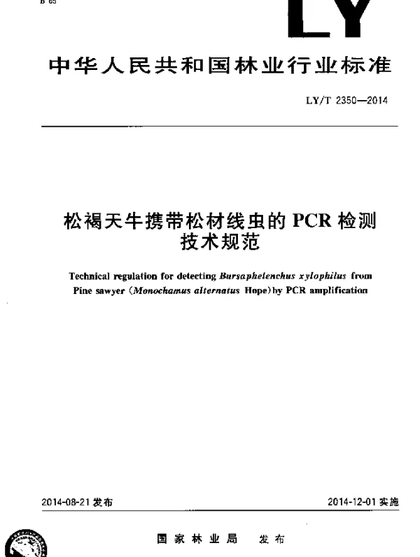 LYT 2350-2014 松褐天牛携带松材线虫的PCR检测技术规范