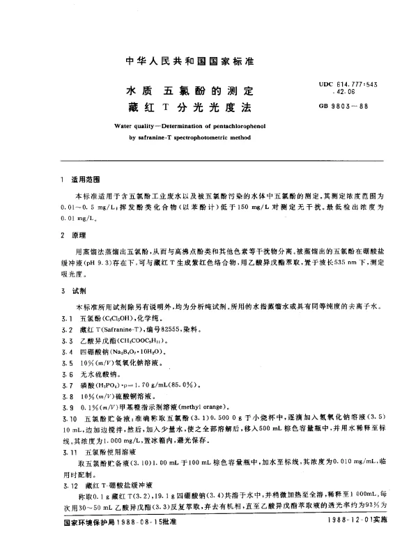 GB 9803-1988 水质 五氯酚的测定 藏红T分光光度法