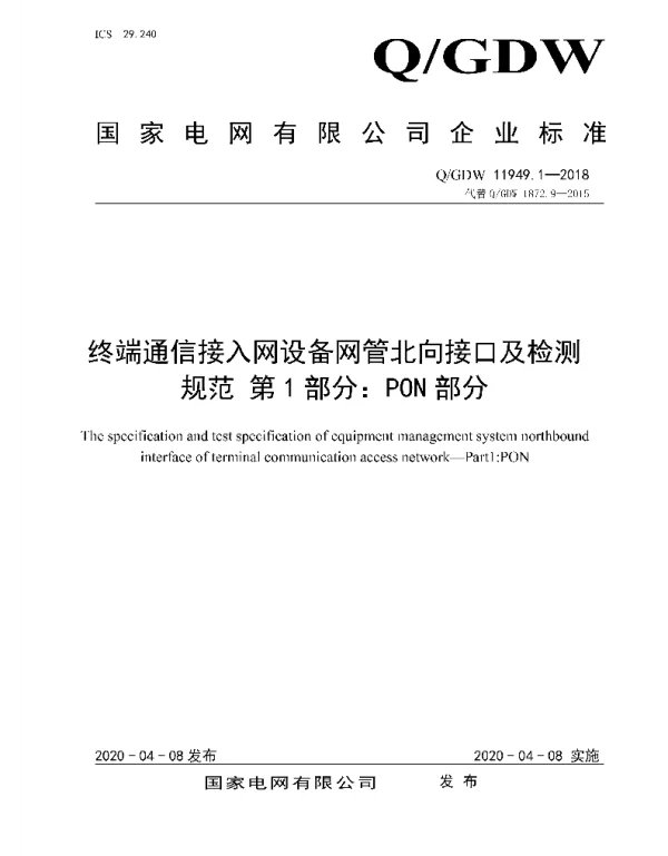 Q_GDW 11949.1-2018 终端通信接入网设备网管北向接口及检测规范第1部分：PON部分