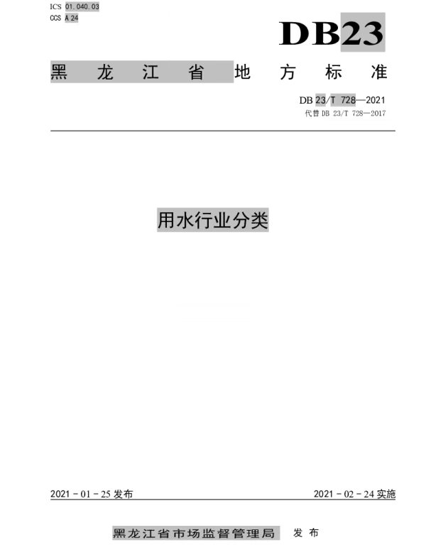 DB23T 728—2021 用水行业分类