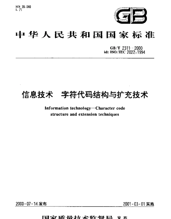 GBT 2311-2000 信息技术 字符代码结构与扩充技术