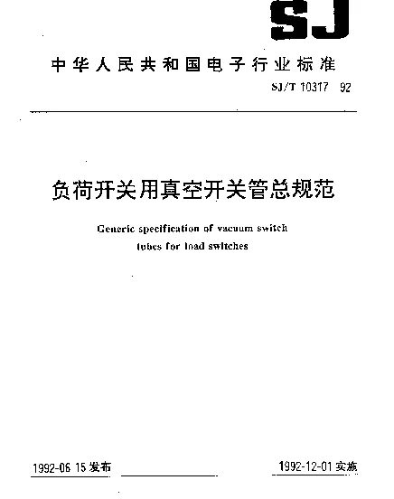 SJT 10317-1992 负荷开关用真空开关管总规范