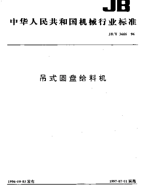 JBT 3666-1996 吊式圆盘给料机