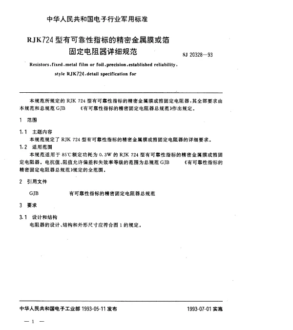 SJ 20328-1993 RJK724型有可靠性指标的精密金属膜或箔固定电阻器详细规范