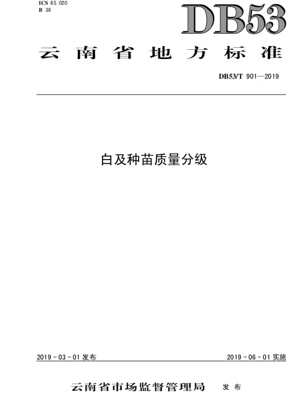 DB53T 901-2019 白及种苗质量分级