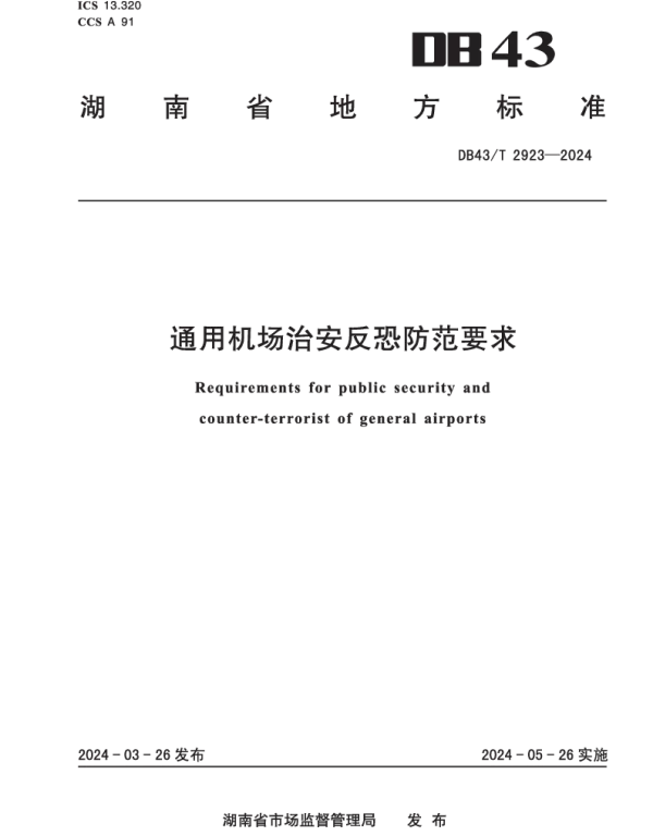 DB43T 2923-2024 通用机场治安反恐防范要求
