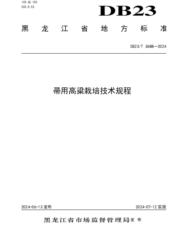 DB23T 3688—2024 帚用高粱栽培技术规程