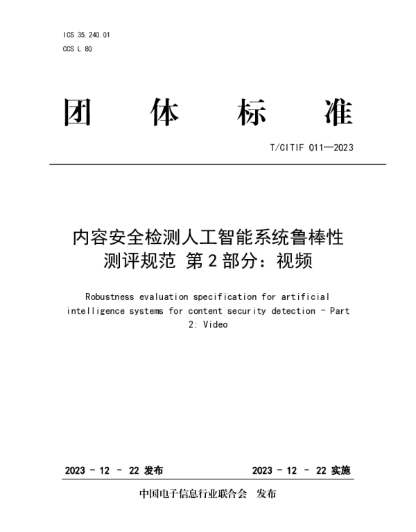TCITIF 011-2023 内容安全检测人工智能系统鲁棒性测评规范 第2部分：视频